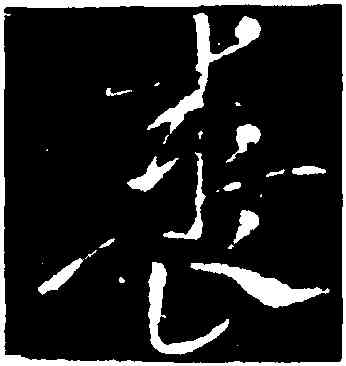 裘,索靖,書法字典